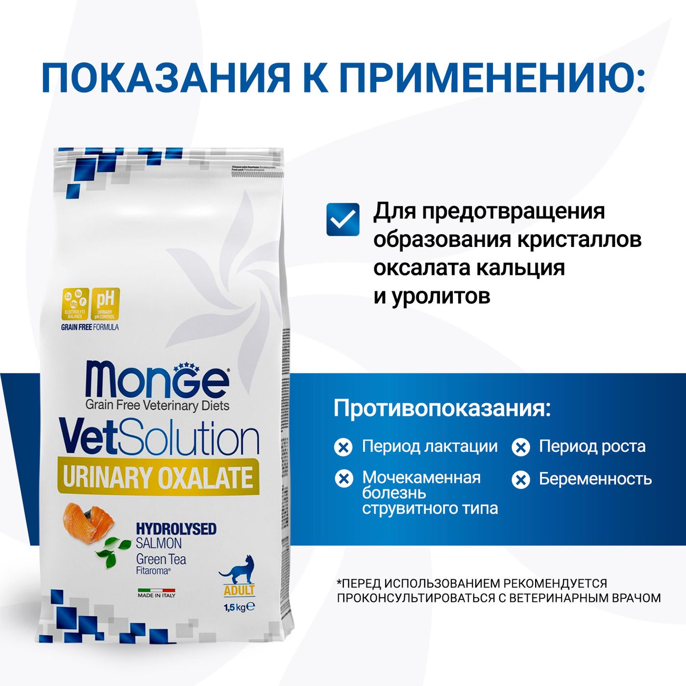 Диетический корм Monge VetSolution Cat Urinary Oxalate Уринари Оксалат для кошек при заболеваниях мочеполовой системы и оксалатном течении МКБ 1,5 к — фото 6