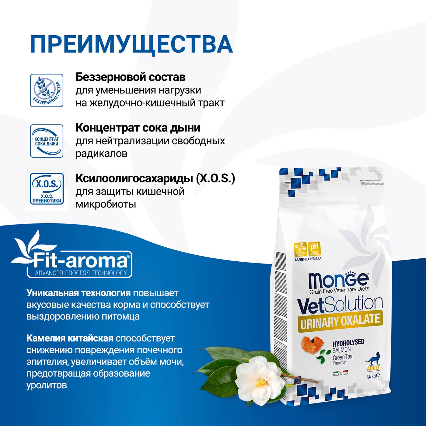 Диетический корм Monge VetSolution Cat Urinary Oxalate Уринари Оксалат для кошек при заболеваниях мочеполовой системы и оксалатном течении МКБ 1,5 к — фото 7