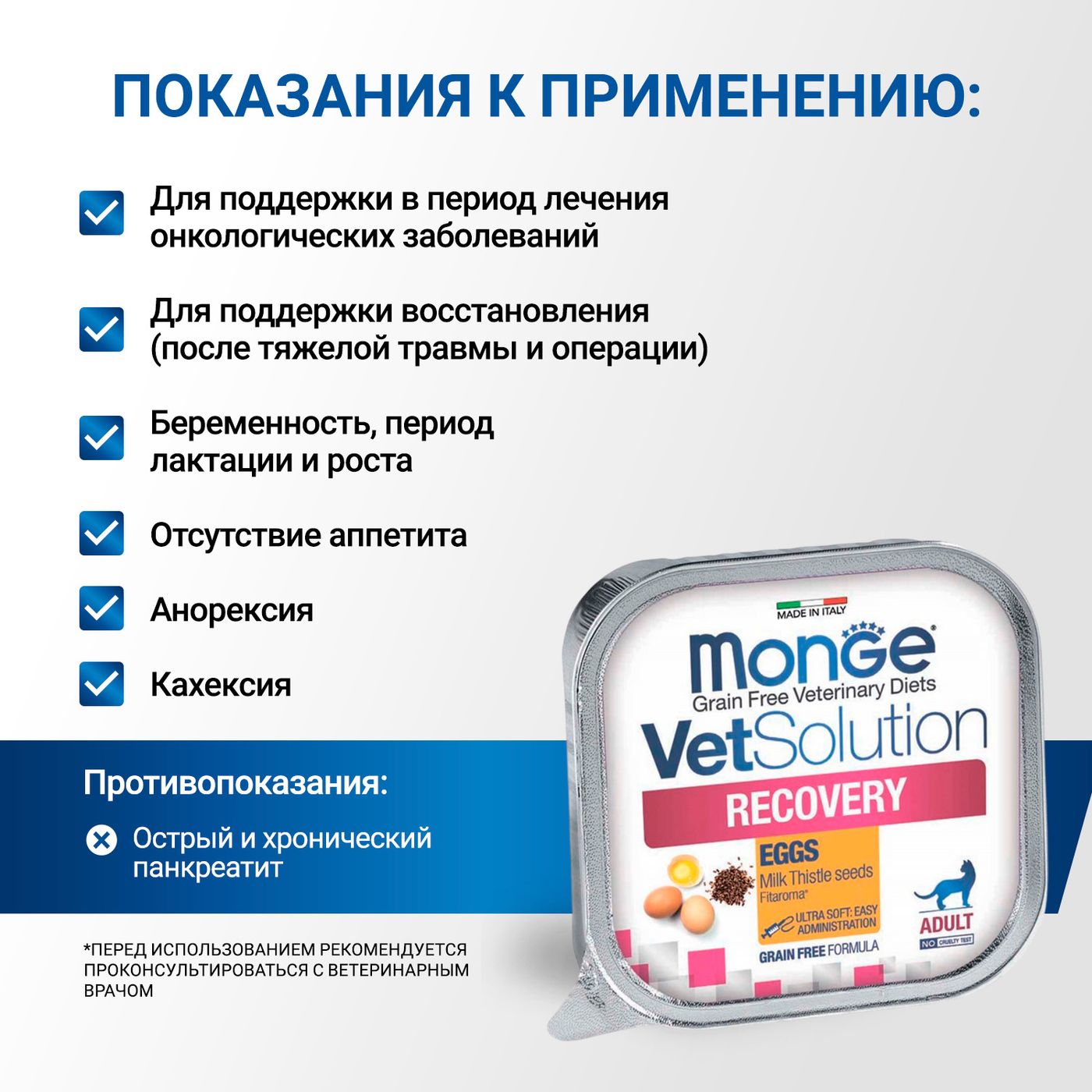 Диетический корм Monge VetSolution Cat Recovery Рекавери для кошек при восстановлении питания в период выздоровления 100 г — фото 5
