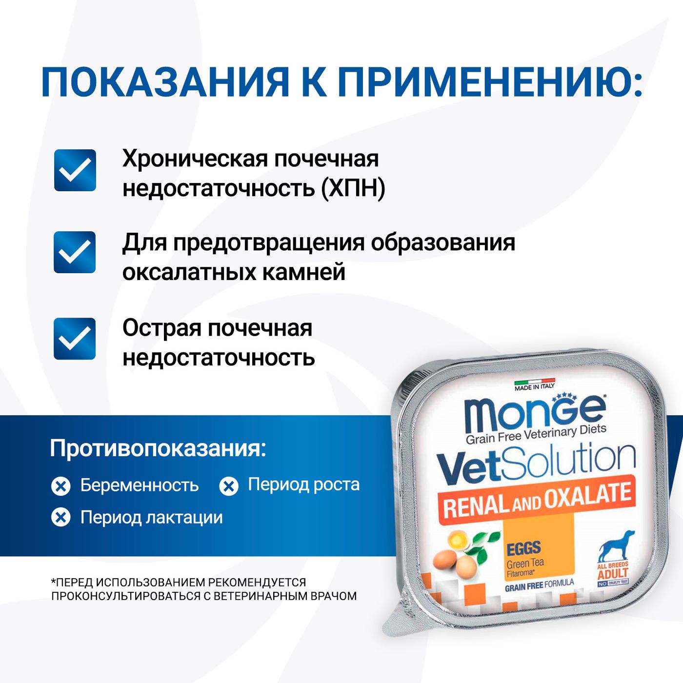 Диетический корм Monge VetSolution Dog Renal and Oxalate Ренал и Оксалат для собак при ХПН и профилактике образования уролитов оксалата кальция 150г — фото 6