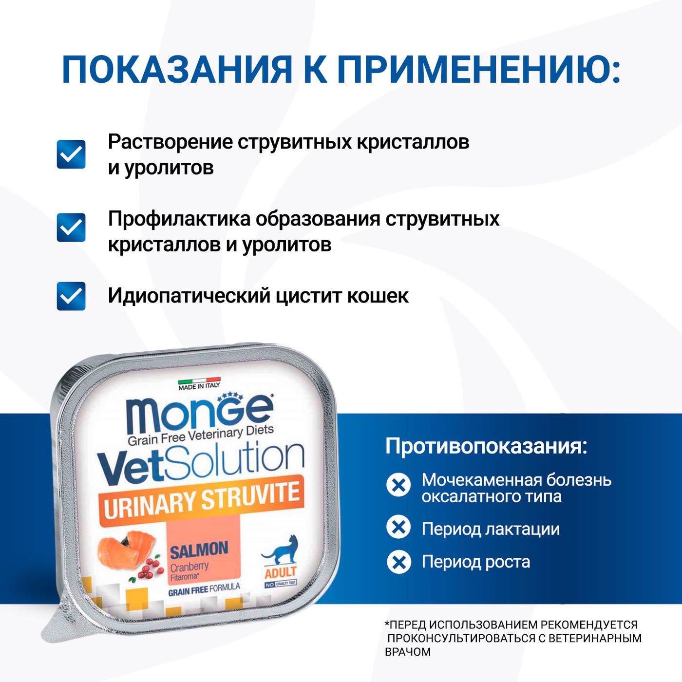 Диетический корм Monge VetSolution Cat Urinary Struvite Уринари Струвит для кошек при заболеваниях мочеполовой системы и струвитном течении МКБ 100г — фото 5
