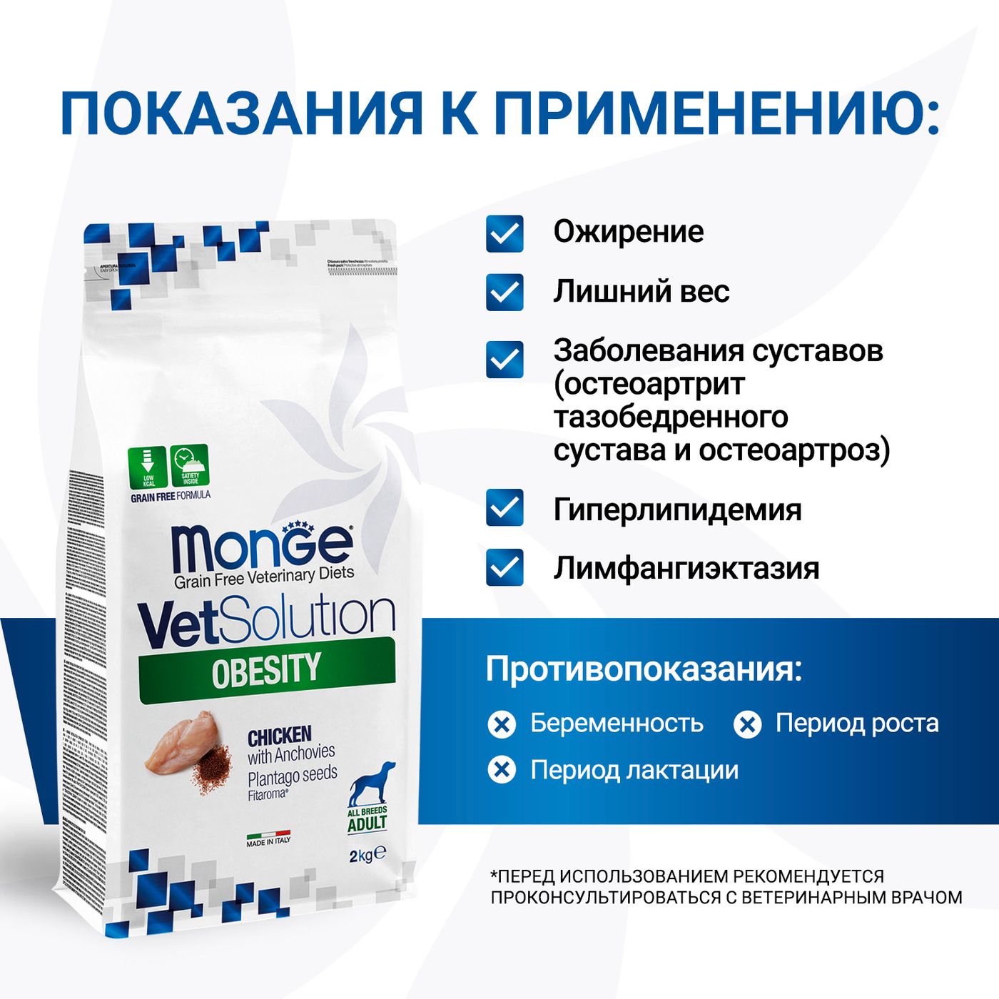 Диетический корм Monge VetSolution Dog Obesity Обесити диета для собак при избыточном весе 2 кг — фото 4