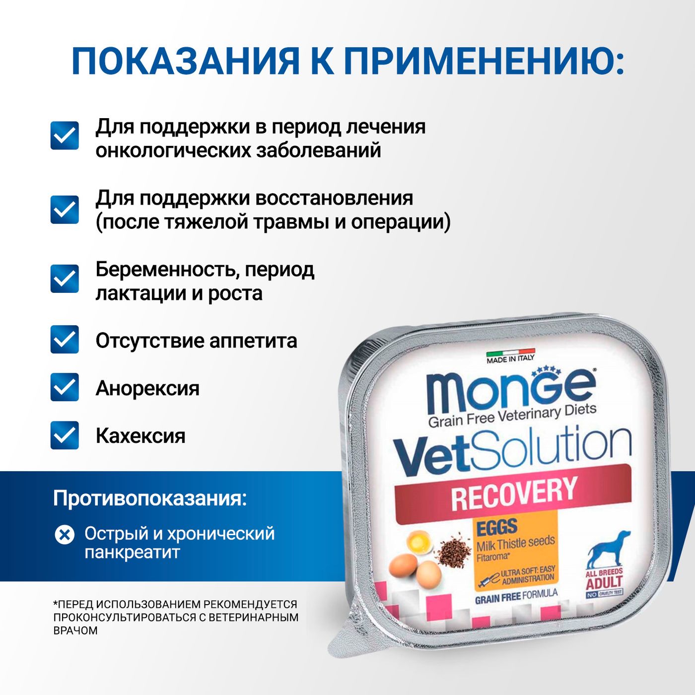 Диетический корм Monge VetSolution Dog Recovery Рекавери для собак при восстановлении питания в период выздоровления 150 г — фото 5