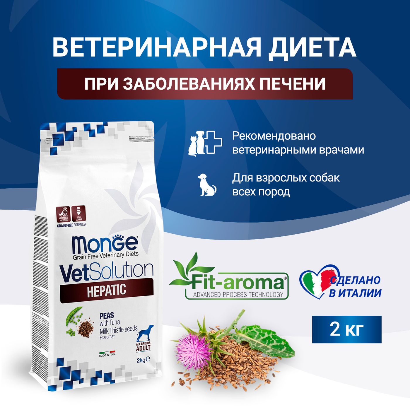 Диетический корм Monge VetSolution Dog Hepatic Гепатик для собак при заболеваниях печени 2 кг