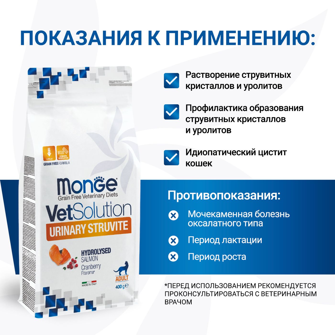 Диетический корм Monge VetSolution Cat Urinary Struvite Уринари Струвит при заболеваниях мочеполовой системы и струвитном течении МКБ 400 г — фото 4