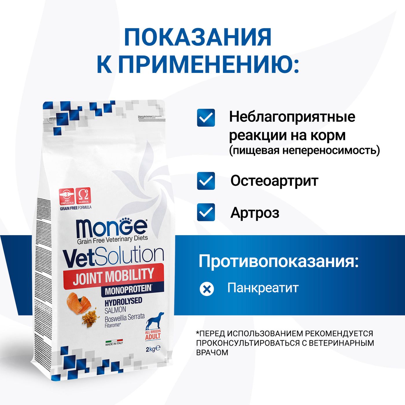 Диетический корм Monge VetSolution Dog Joint Mobility Джоинт Мобилити для собак и щенков при заболеваниях суставов 2 кг — фото 4