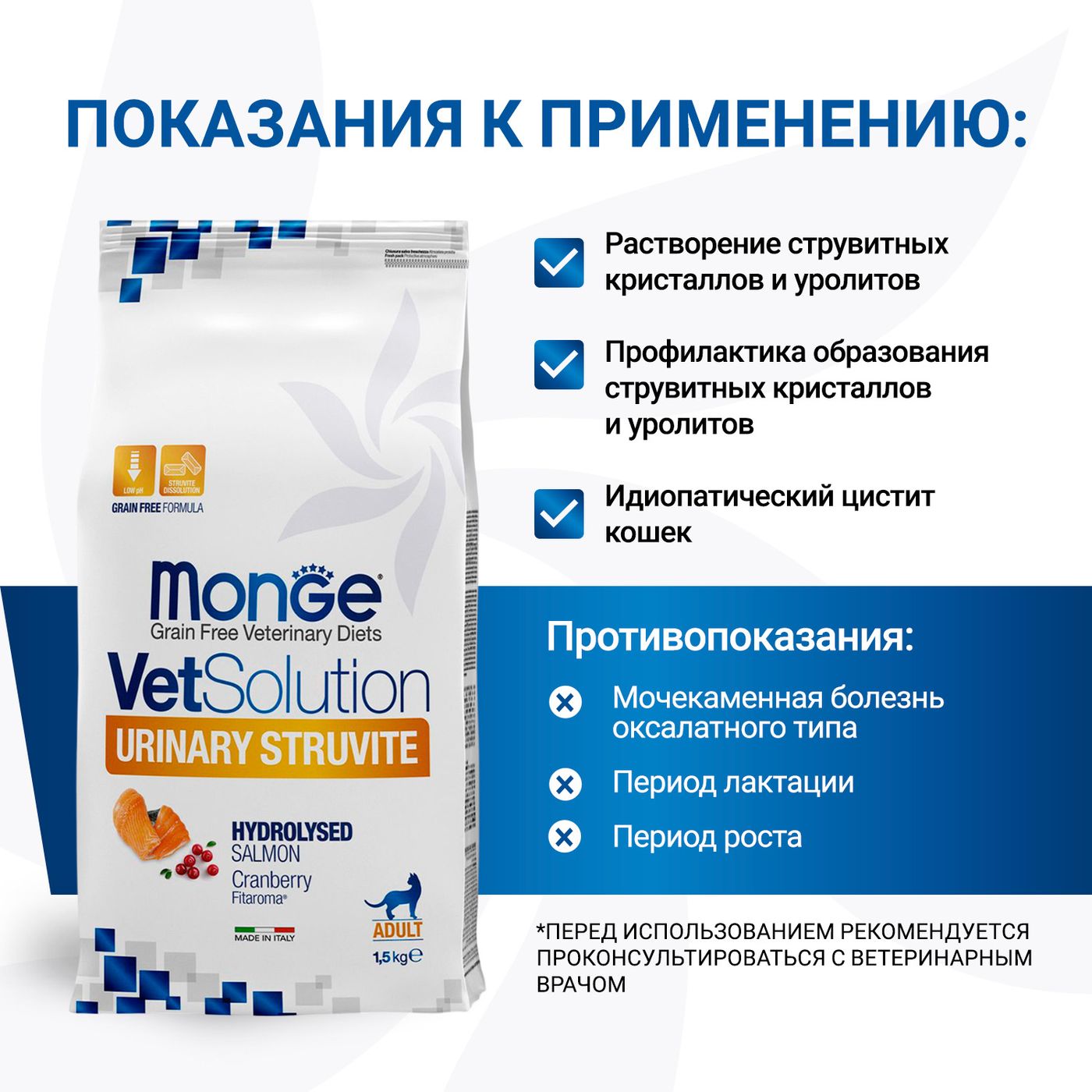 Диетический корм Monge VetSolution Cat Urinary Struvite Уринари Струвит при заболеваниях мочеполовой системы и струвитном течении МКБ 1,5 кг — фото 5