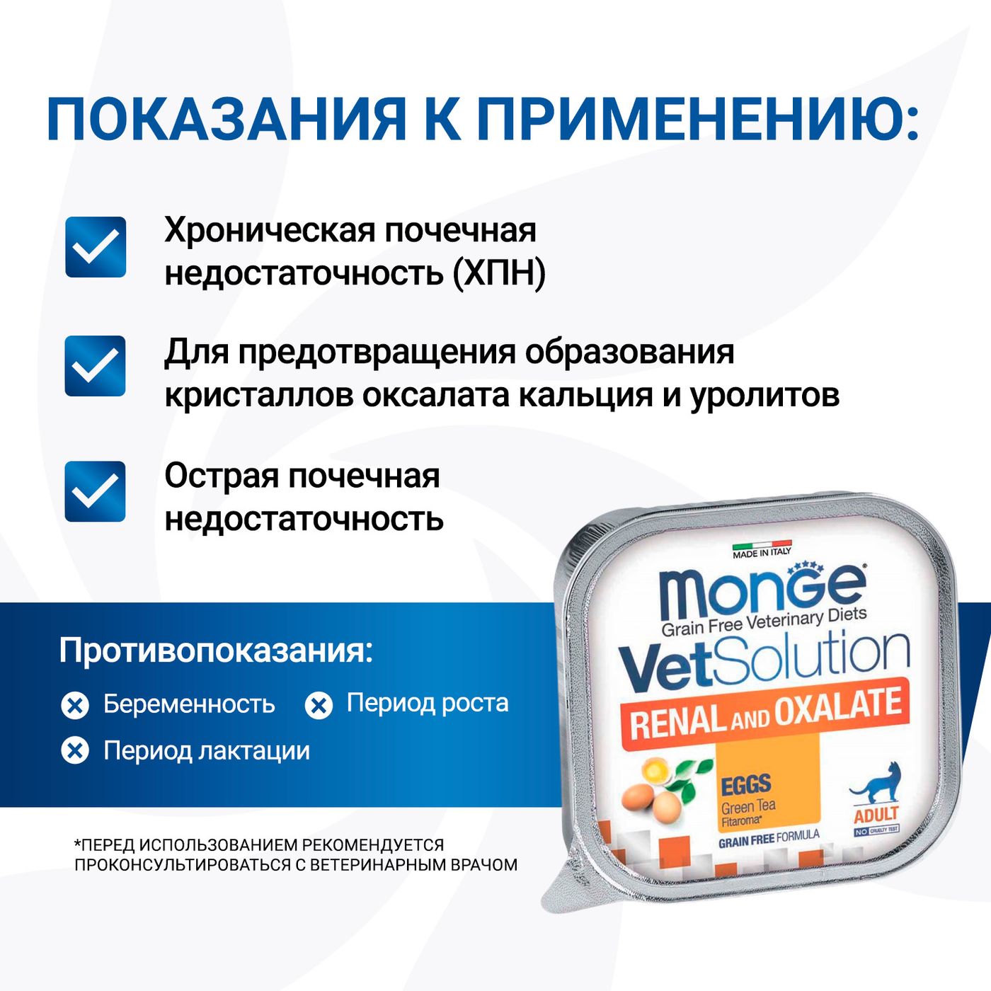Диетический корм Monge VetSolution Cat Renal and Oxalate Ренал и Оксалат для кошек при ХПН и профилактике образования оксалатов 100 г — фото 5