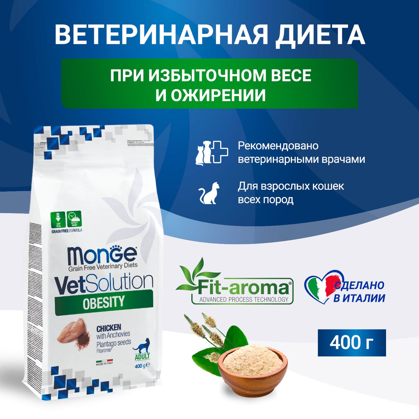 Диетический корм Monge VetSolution Cat Obesity Обесити для кошек при избыточном весе 400 г