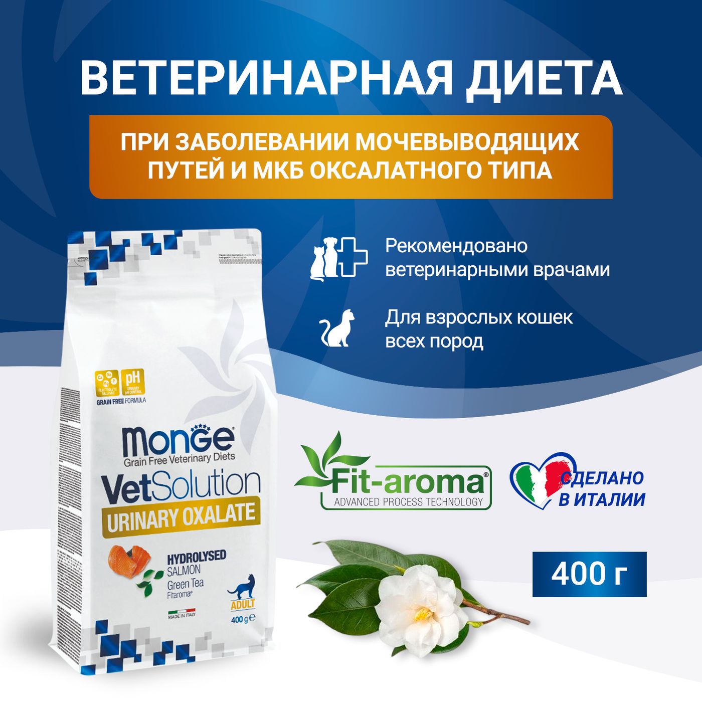 Диетический корм Monge VetSolution Cat Urinary Oxalate Уринари Оксалат для кошек при заболеваниях мочеполовой системы и оксалатном течении МКБ 400 г