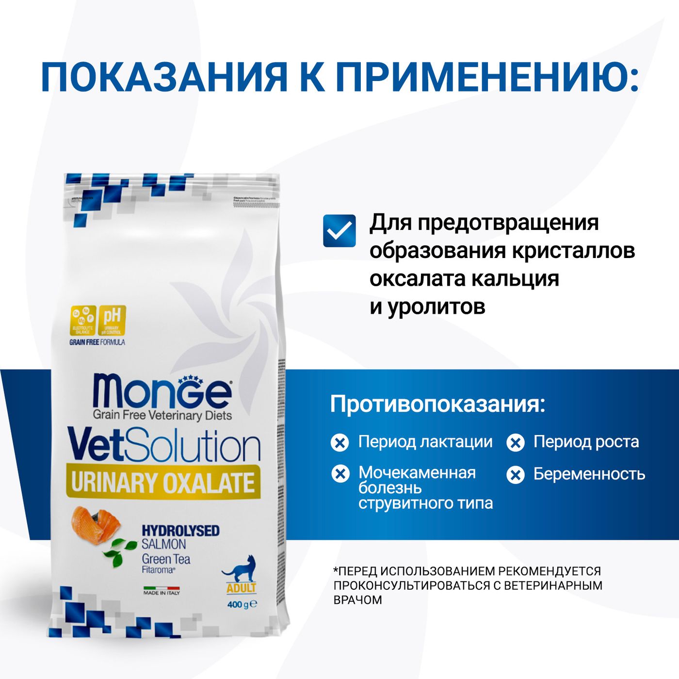 Диетический корм Monge VetSolution Cat Urinary Oxalate Уринари Оксалат для кошек при заболеваниях мочеполовой системы и оксалатном течении МКБ 400 г — фото 6