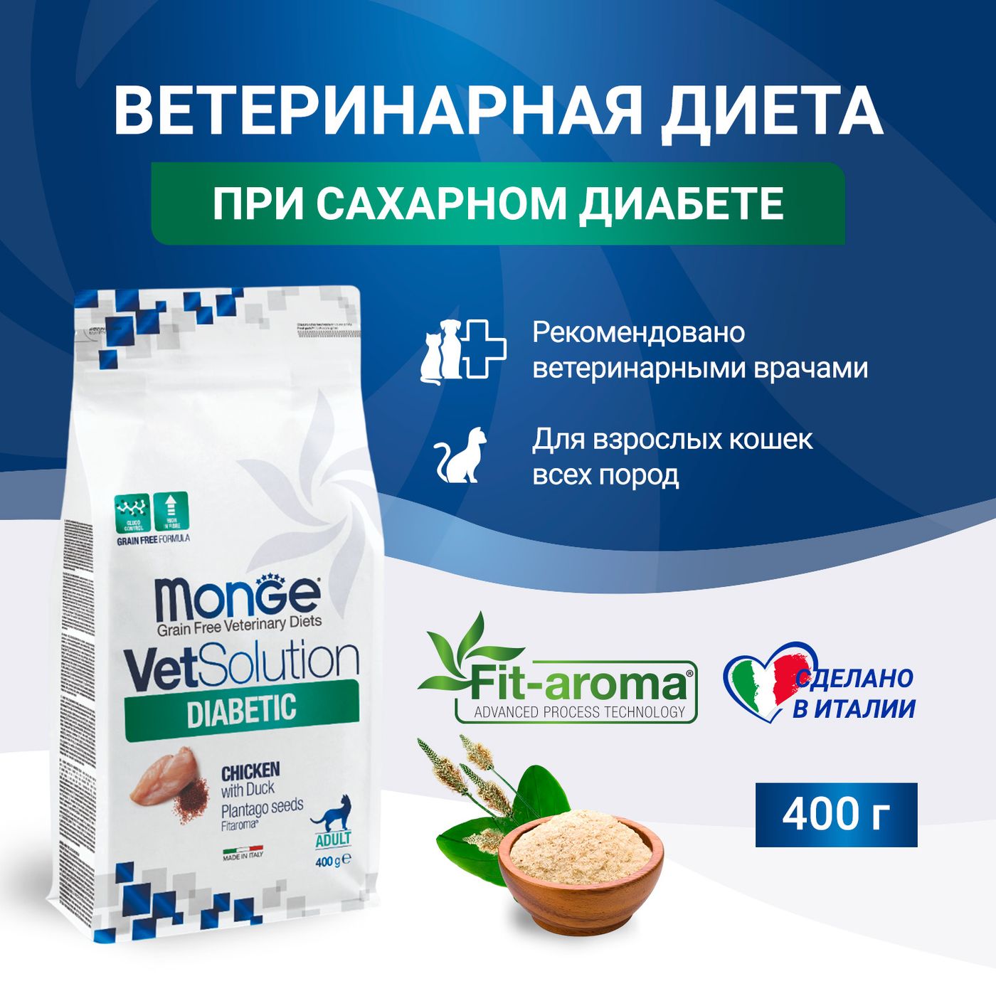 Диетический корм Monge VetSolution Cat Diabetic Диабетик для кошек при сахарном диабете 400 г
