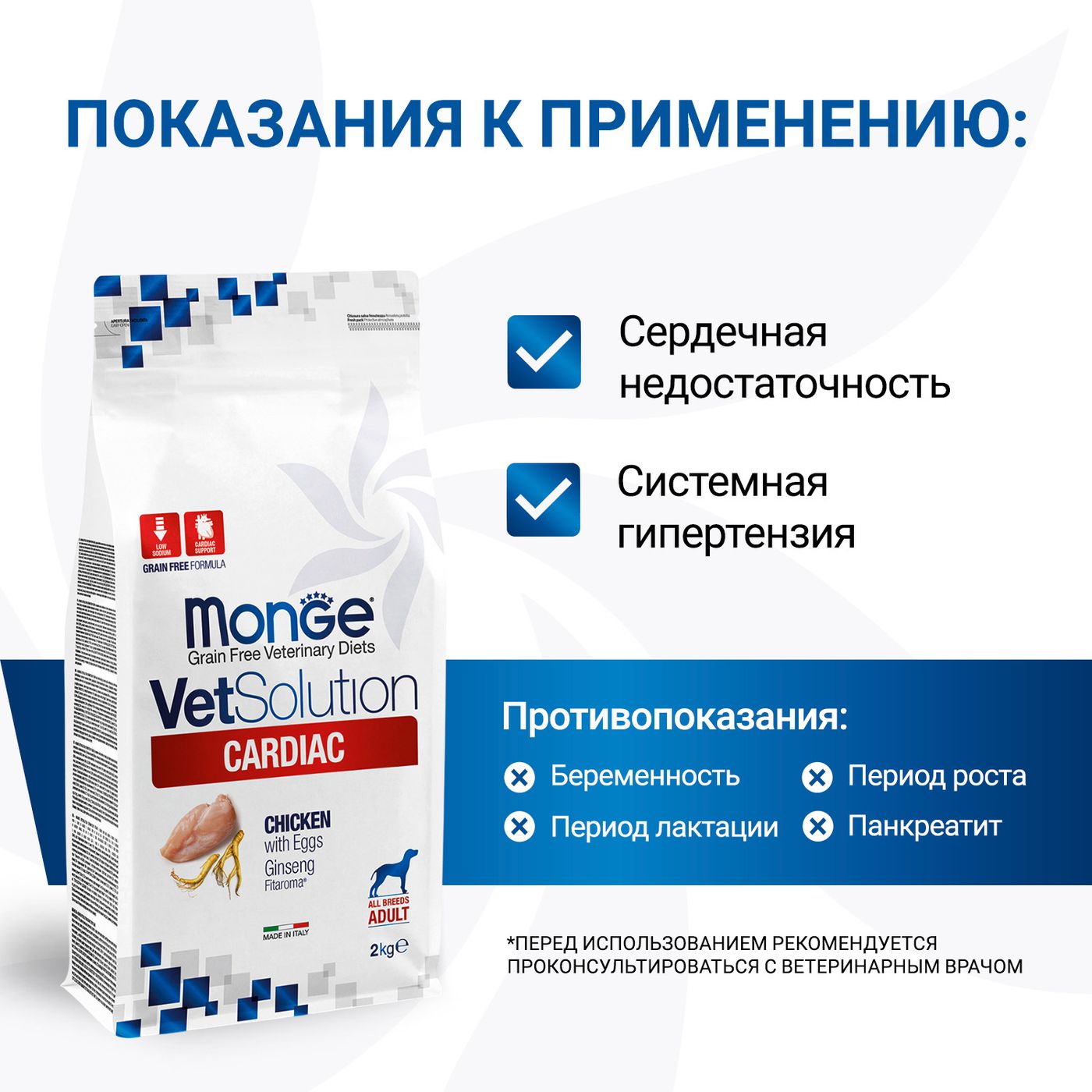 Диетический корм Monge VetSolution Dog Cardiac Кардиак для собак при заболеваниях сердца 2 кг — фото 4