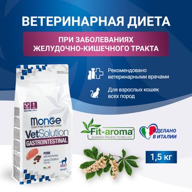 Диетический корм Monge VetSolution Cat Gastrointestinal гастро интестинал для кошек при заболеваниях ЖКТ 1,5 кг