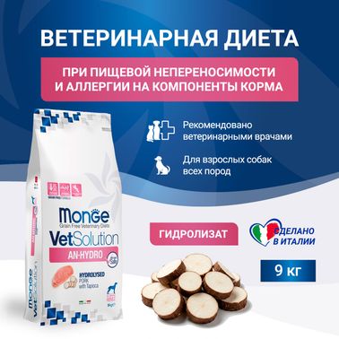Диетический корм Monge VetSolution Dog An-Hydro ан-гидро для собак при пищевой непереносимости 9 кг