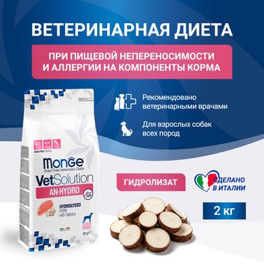 Диетический корм Monge VetSolution Dog An-Hydro ан-гидро для собак при пищевой непереносимости 2 кг