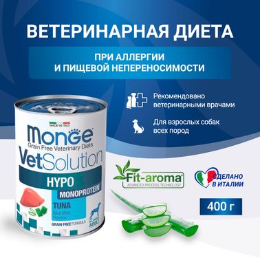 Диетический корм Monge VetSolution Dog Hypo Monoprotein TUNA Гипо монопротеин с тунцом для собак для снижения реакции пищевой непереносимости 400 г