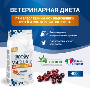 Диетический корм Monge VetSolution Cat Urinary Struvite Уринари Струвит при заболеваниях мочеполовой системы и струвитном течении МКБ 400 г