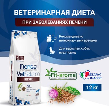 Диетический корм Monge VetSolution Dog Hepatic Гепатик для собак при заболеваниях печени 12 кг