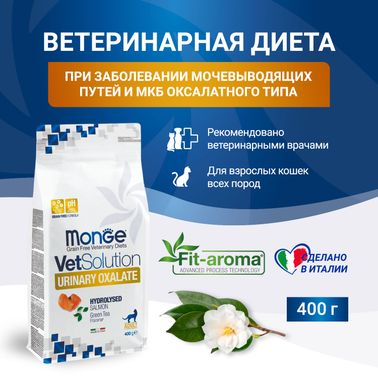 Диетический корм Monge VetSolution Cat Urinary Oxalate Уринари Оксалат для кошек при заболеваниях мочеполовой системы и оксалатном течении МКБ 400 г