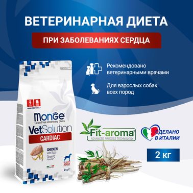 Диетический корм Monge VetSolution Dog Cardiac Кардиак для собак при заболеваниях сердца 2 кг